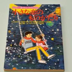 みつはしちかこの世界　小さな恋のものがたり（別冊＝豪華記念保存版）
