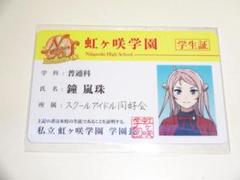 鐘嵐珠 虹ヶ咲学園 学生証 ラブライブ!虹ヶ咲学園スクールアイドル同好会