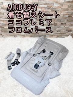 AIRBUGGY 着せ替えシート　ココプレミア フロムバース