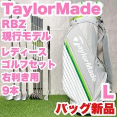バッグ新品！テーラーメイド RBZ 現行モデル L ゴルフクラブセット 9本 右