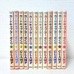 カードキャプターさくら全12巻セット 全巻 帯付 クロウカード付 カードキャプターさくら 全巻 セット 全12巻 全巻クロウカード