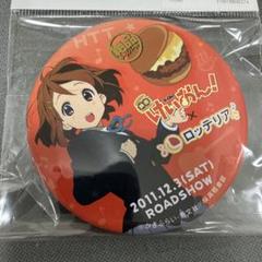 けいおん！ ロッテリア コラボ 缶バッジ 平沢唯 けいおん！平沢唯 映画 ロッテリア コラボ 缶バッジ - メルカリ
