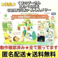 美品　くまのプーさん　えらべる回転6WAYジムにへんしんメリー　タカラトミー