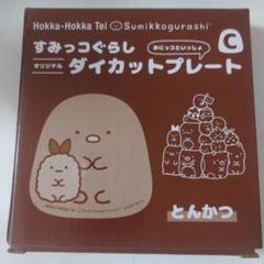 【新品】ほっかほっか亭　すみっコぐらし　ダイカットプレート　とんかつ　えびふらい