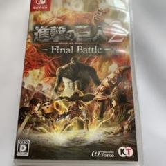 進撃の巨人2 - Final Battle -