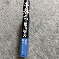【単行本】半落ち 横山秀夫 講談社のサムネイル