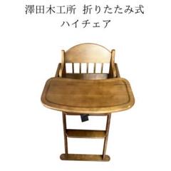 澤田木工所 折りたたみ式 ハイチェア ベビーチェア ライトブラウン アンティーク