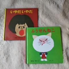 いやだいやだ ふうせんねこ せなけいこ 福音館書店 絵本