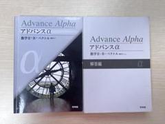 アドバンスアルファ advance α 数II 数B 数2 ベクトル