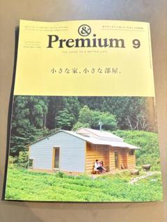 &Premium アンドプレミアム 2025年9月号
