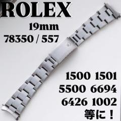 〇純正 ROLEX オイスターブレス 78350 557 C5318
