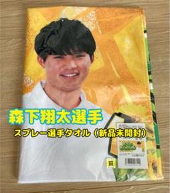 【新品未開封】森下翔太 阪神 スプレー選手 タオル