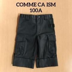 コムサ 2wayズボン 100cm