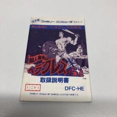 闘人魔境伝 ヘラクレスの栄光【未使用に近い・完品・FC日本版】