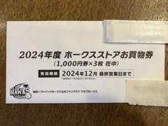 ソフトバンクホークス 2024年度 ホークスストアお買い物券12000円分