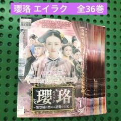 瓔珞 エイラク～紫禁城に燃ゆる逆襲の王妃～　DVDし／全36巻