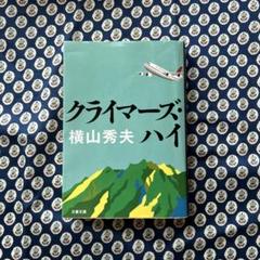 クライマーズ・ハイのサムネイル