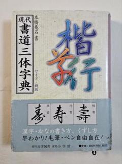 現代書道三体字典 ワイド・新版 本橋亀石 尚学図書 - メルカリ