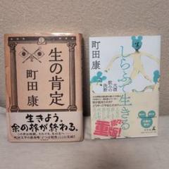 町田康「生の肯定(サイン入)」「しらふで生きる」２冊セット