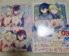 時先生は着替えたい 3　メロンブックスリーフレット付き　新品未読品