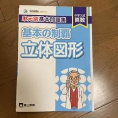 グノーブル　基本の制覇 Amazon.co.jp: グノーブル 単元別基本問題集 基本の制覇 立体