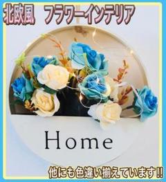 北欧風　フラワー　インテリア　壁掛け　おしゃれ　かわいい　ライト付き②