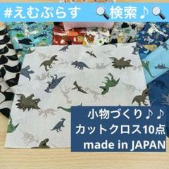 ★A331★ カットクロス/25cm×25cm/10点のサムネイル