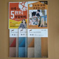 進研ゼミ高校講座　合格への5教科学習戦略　ハイレベルリクエスト国数英