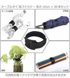 面ファスナー 15cm × 30本セット ケーブルバンド 配線整理