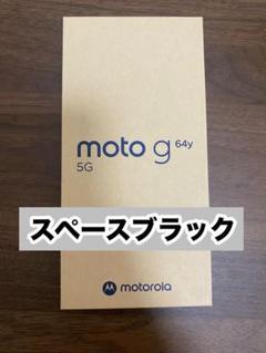 motorola moto g 64Y 5G スペースブラック