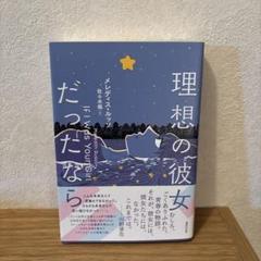 理想の彼女だったなら