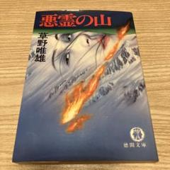 悪霊の山 草野唯雄