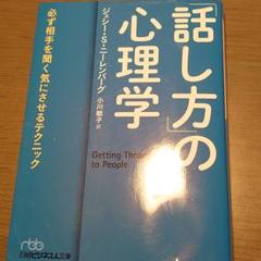 「話し方」の心理学 必ず相手を聞く気にさせるテクニック