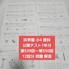 浜学園小4理科 公開テスト1年分 第539回～第550回 12回分 問題 解答 浜学園小4理科 公開テスト1年分 第539回～第550回 12回分 問題