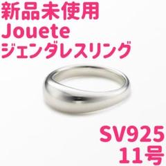 ☆新品未使用☆ Jouete ジェンダレス リング 11号 シルバー ジュエッテ