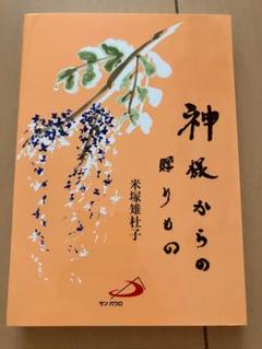 神様からの贈りもの