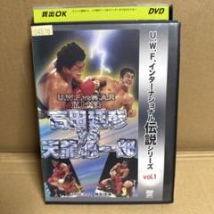 復刻 U.W.F.インターナショナル熱闘シリーズvol.5 vol.10 DVD 復刻! U.W.F.インターナショナル熱闘シリーズvol.5 高田延彦 vs