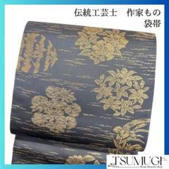 作家もの　袋帯　花紋　伝統工芸士　麻生幸和　綾箔錦　着物　114a o