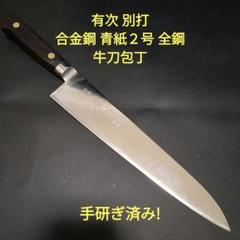 有次 別打 2 刃渡り:約26cm 牛刀 合金鋼 K8552 有次 別打 2 刃渡り:約26cm 牛刀 合金鋼 K8552