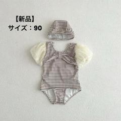 ベビー　水着　90 チェック柄　フリル　帽子付き　可愛い　海　プール　新品