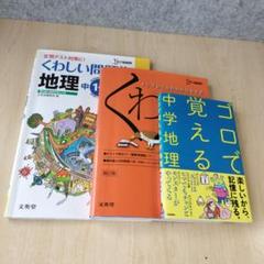 2025年最新】中学地理問題集の人気アイテム - メルカリ