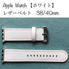 38/40㎜ Apple Watch レザーベルト ホワイト