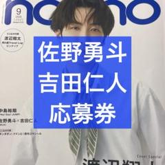 non-no 9月号 佐野勇斗＆吉田仁人 応募券