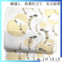 名古屋帯　松葉仕立て　鈴　リーフ　円弧　銀通し　着物　075a d
