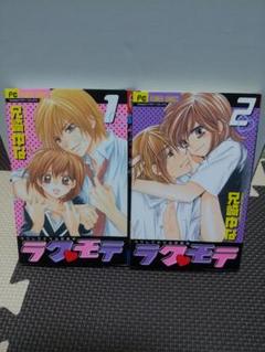 ラク・モテ 　全２巻