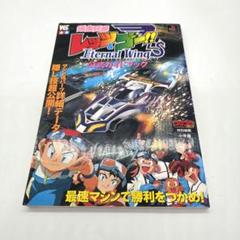 爆走兄弟レッツ&ゴー エターナルウィングス公式ガイドブック