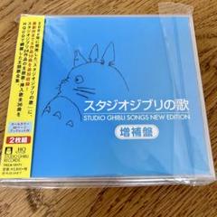【未使用に近い】スタジオジブリの歌 増補盤2枚組CD