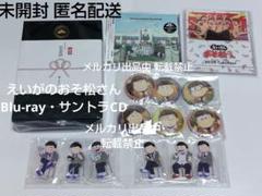 Blu-ray えいがのおそ松さん 赤塚高校卒業記念品BOX サントラ 特典付
