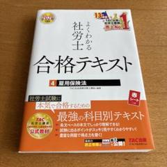 値下げ！2024年度版 よくわかる社労士 合格テキスト4 雇用保険法