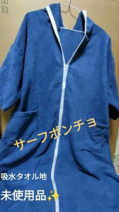 サーフポンチョ